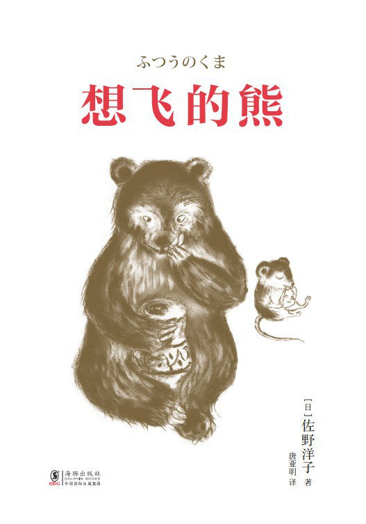 想飞的熊