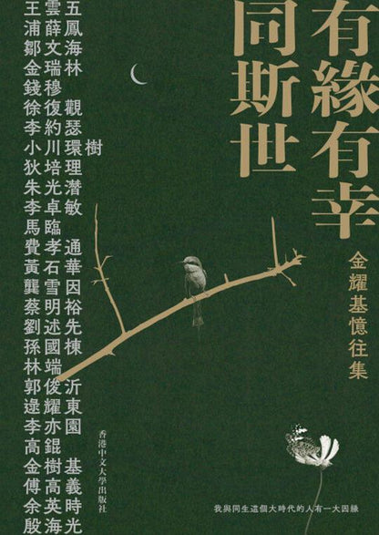 有缘有幸同斯世