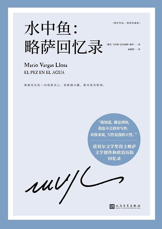 水中鱼：略萨回忆录