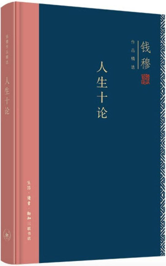 人生十论