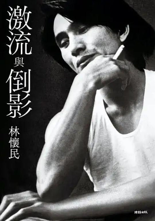 激流與倒影