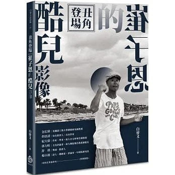 丑角登場：崔子恩的酷兒影像
