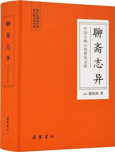 中国古典小说普及文库：聊斋志异