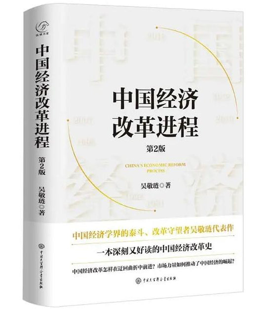 中国经济改革进程 (第2版)