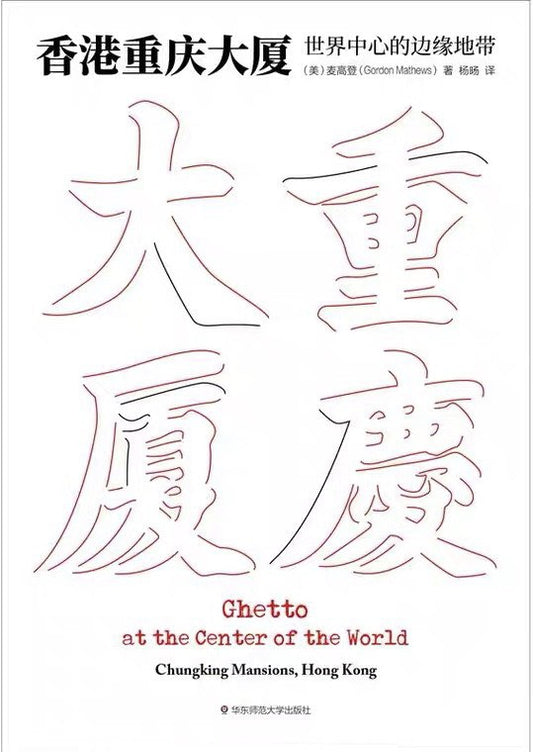 香港重庆大厦：世界中心的边缘地带