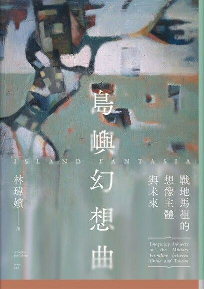 島嶼幻想曲