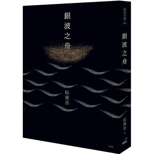银波之舟