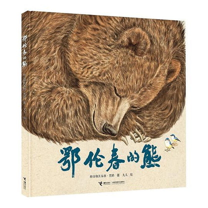 鄂伦春的熊