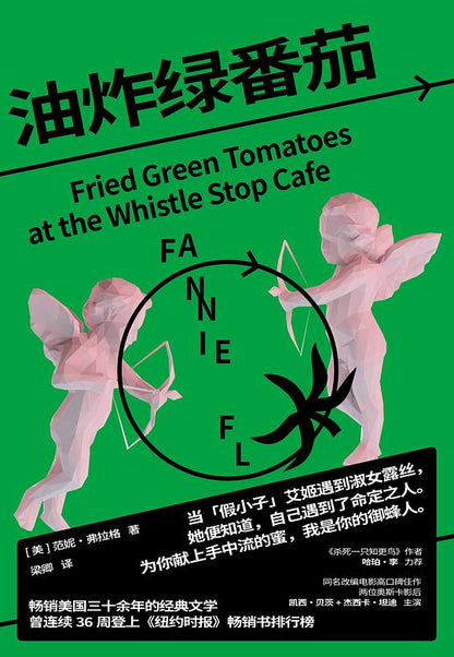 油炸绿番茄