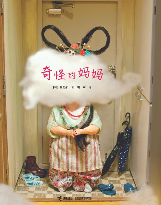 奇怪的妈妈