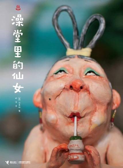 澡堂里的仙女