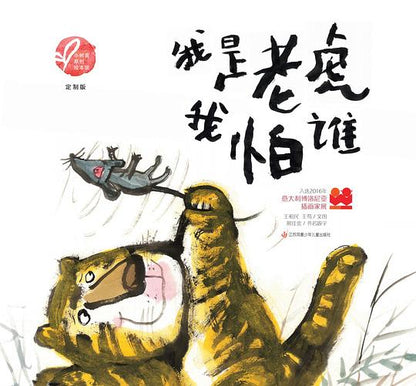 我是老虎我怕谁