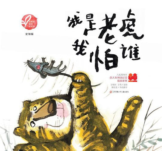 我是老虎我怕谁