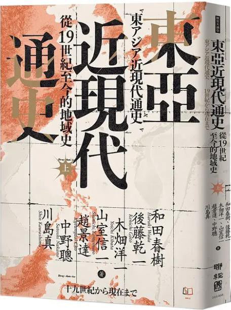 東亞近現代通史