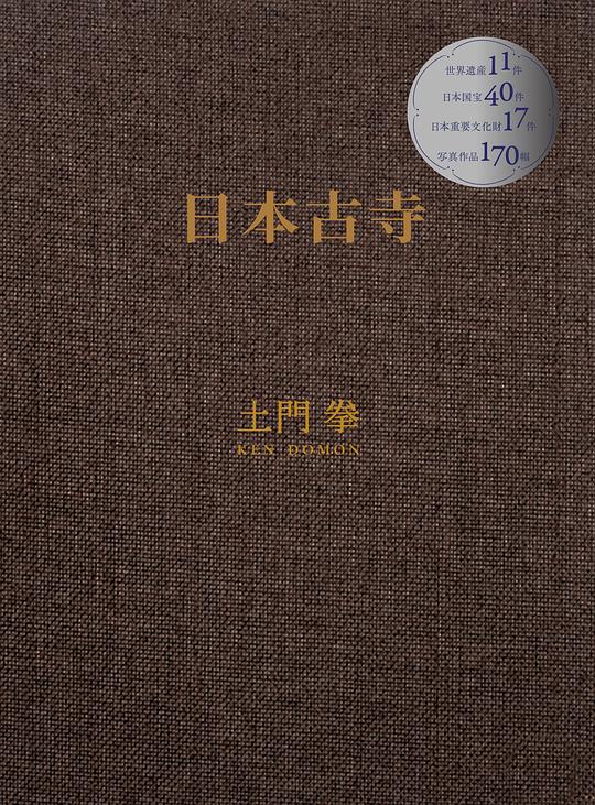 土門拳 日本古寺