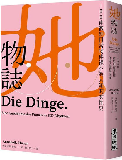 她物誌：100件微妙日常物件裡不為人知的女性史