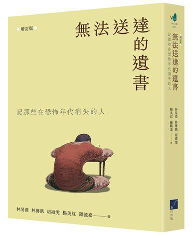 無法送達的遺書：記那些在恐怖年代失落的人  (增訂版)