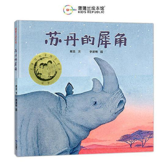 苏丹的犀角