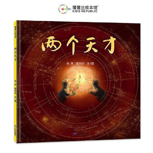 两个天才