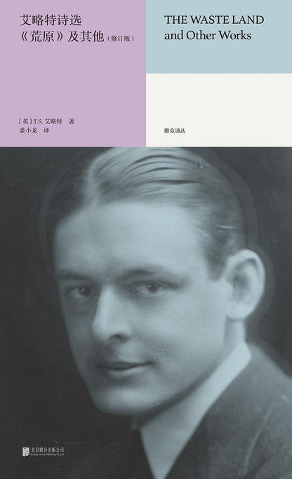 艾略特诗选