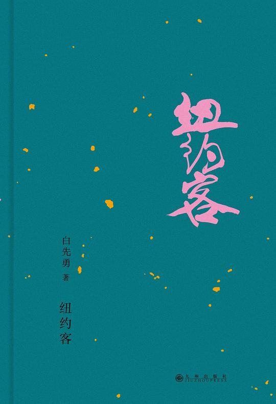 纽约客（精装，白先勇名著单行本）