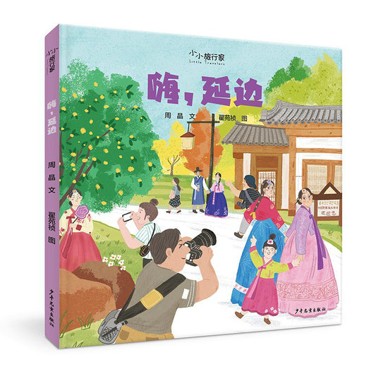 嗨，延边