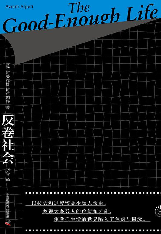 反卷社会