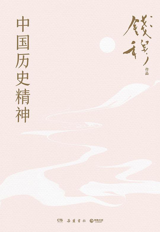 中国历史精神