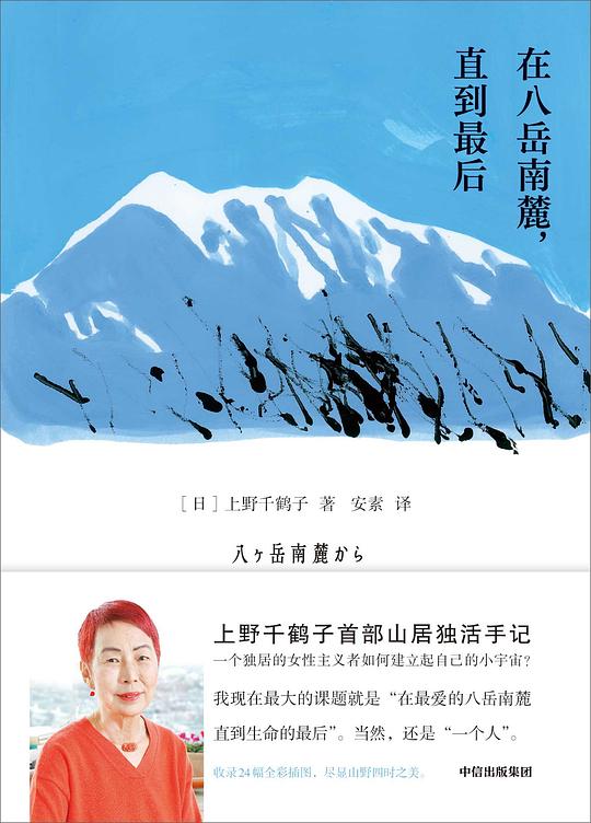 在八岳南麓，直到最后