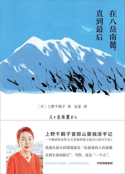 在八岳南麓，直到最后