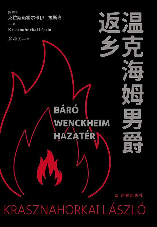 温克海姆男爵返乡