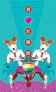 我愛肚臍眼