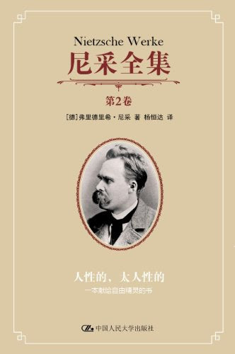 人性的，太人性的：一本献给自由精灵的书