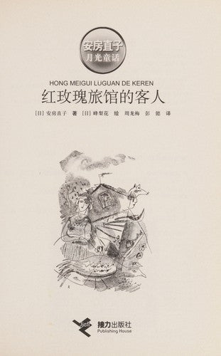 红玫瑰旅馆的客人