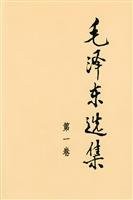 毛泽东选集 vol. 1
