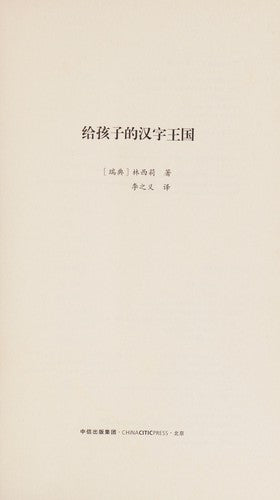 给孩子的汉字王国