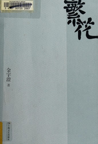繁花