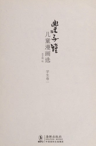 丰子恺儿童漫画选·世态卷