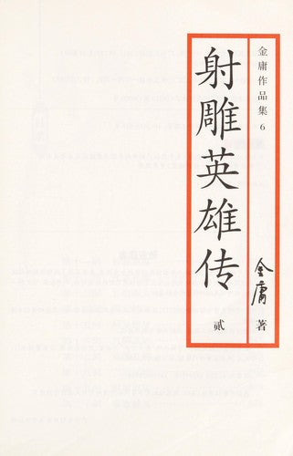 射雕英雄传