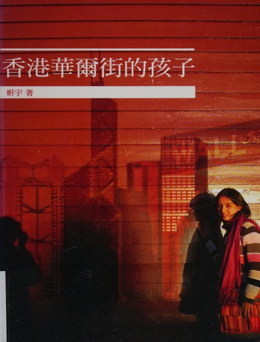 Xianggang Hua'er jie de hai zi