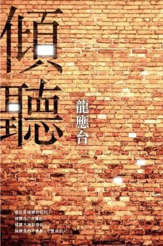 傾聽