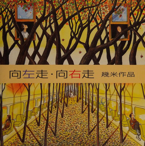 向左走·向右走