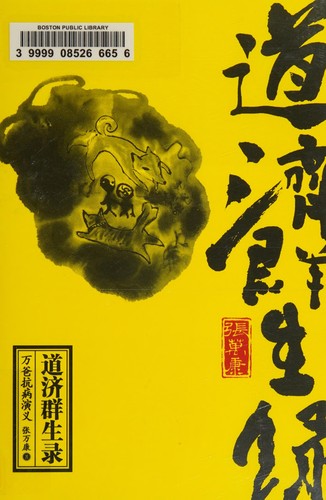 道济群生录