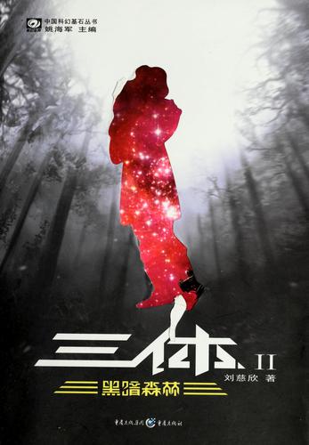 三体2