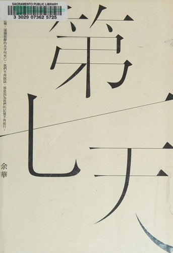 第七天