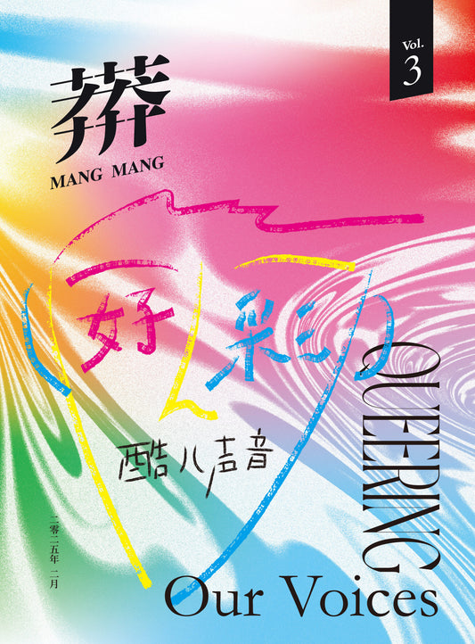 莽莽 Vol.3