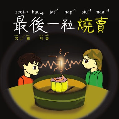 最後一粒燒賣